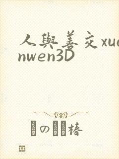 人与善交xuanwen3D