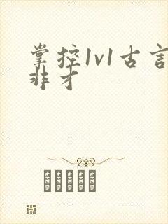 掌控1v1古言非才