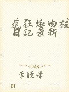 疯狂炖肉校花的日记最新