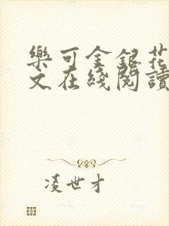 乐可金银花露全文在线阅读