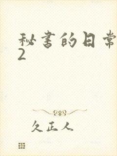 秘书的日常工作2