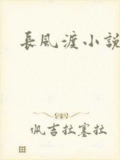 长风渡小说
