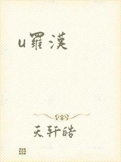 u罗汉