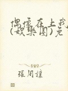 偶像在上我在下(娱乐圈)免费阅读