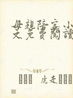 母亲陪客小说全文免费阅读