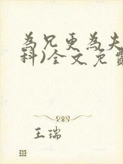 为兄更为夫(骨科)全文免费阅读