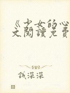 《少女的心》原文阅读免费