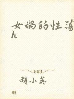 女娲的性荡生活h