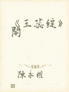 《玉蕊绽》笔趣阁