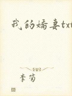 我的娇妻txt