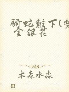 骑蛇难下(双) 金银花