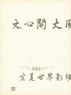 文心阁 大团结