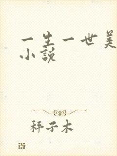 一生一世美人骨小说