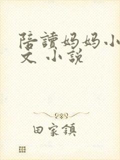 陪读妈妈小说全文 小说