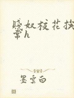 贱奴校花挨脔日常h