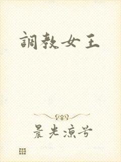 调教女王