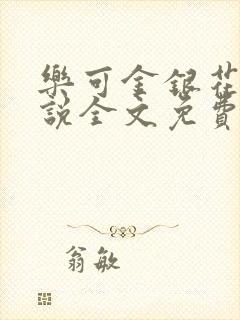 乐可金银花露小说全文免费阅读