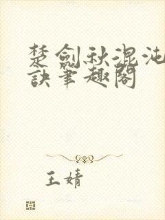 楚剑秋混沌天帝诀笔趣阁