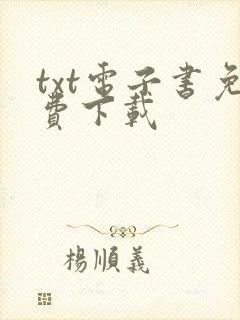 txt电子书免费下载