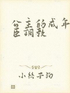 公主的成年礼大臣调教