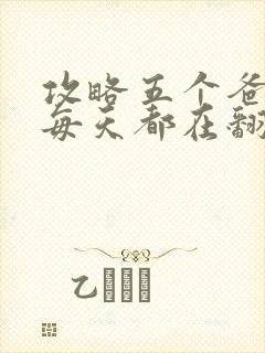 攻略五个爸爸后每天都在翻车