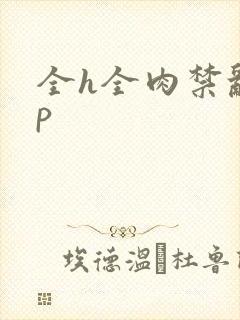 全h全肉禁乱np