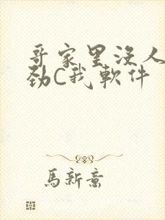 哥家里没人使点劲C我软件封面