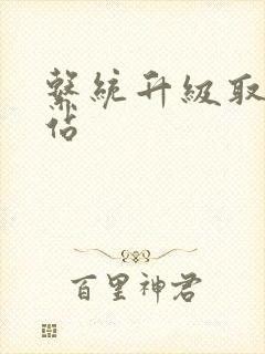 系统升级取液网站