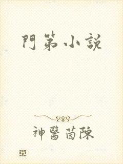 门第小说