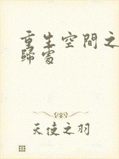 重生空间之田园归处