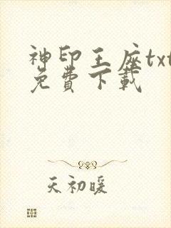 神印王座txt免费下载