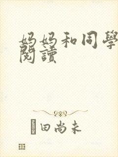 妈妈和同学全文阅读