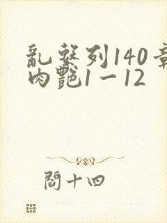 乱系列140章肉艳1一12