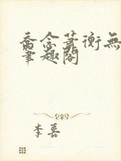 乔念萧衡无弹窗笔趣阁