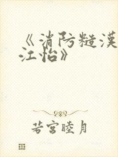 《消防糙汉vs江怡》封面