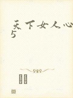 天下女人心135