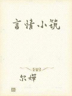 言情小筑