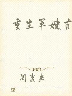 重生军嫂有空间