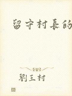 留守村长的艳福