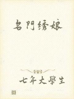 名门绣娘