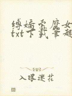 缚娇索魔女绳劫txt下载笔趣阁