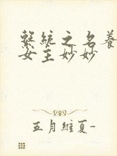 系统之名养成器女主妙妙