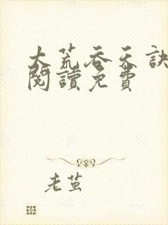 太荒吞天诀全文阅读免费