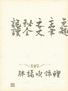 诡秘之主免费阅读全文笔趣阁