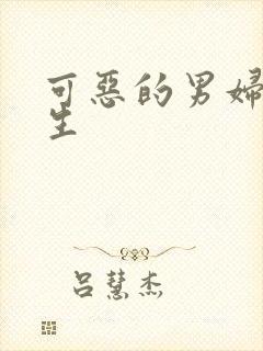 可恶的男妇科医生