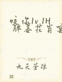 咬你1v 1H 胖姜花肖宴