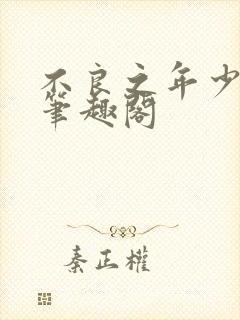 不良之年少轻狂笔趣阁