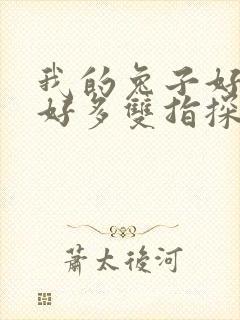 我的兔子好软水好多双指探洞小说