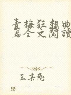 青梅狂想曲番外篇全文阅读笔趣阁