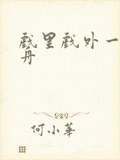 戏里戏外一叶孤舟